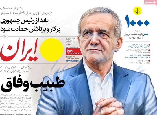 صفحه نخست روزنامه‌های دوشنبه ۳ شهریور ۱۴۰۴