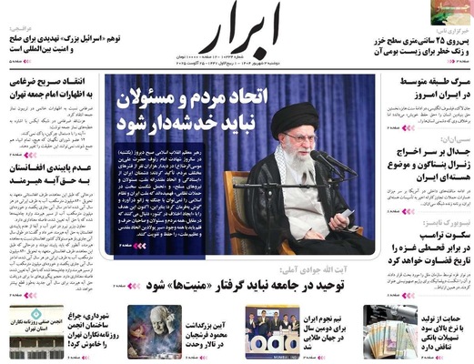 صفحه نخست روزنامه‌های دوشنبه ۳ شهریور ۱۴۰۴