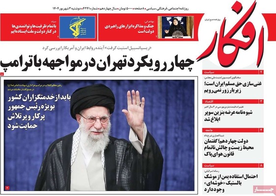 صفحه نخست روزنامه‌های دوشنبه ۳ شهریور ۱۴۰۴