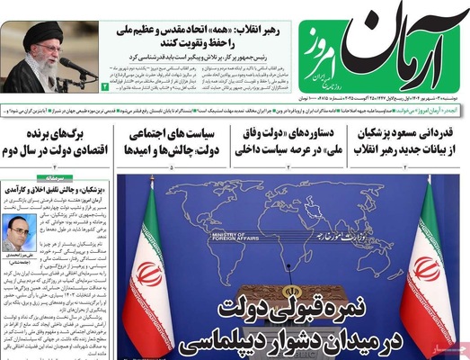 صفحه نخست روزنامه‌های دوشنبه ۳ شهریور ۱۴۰۴