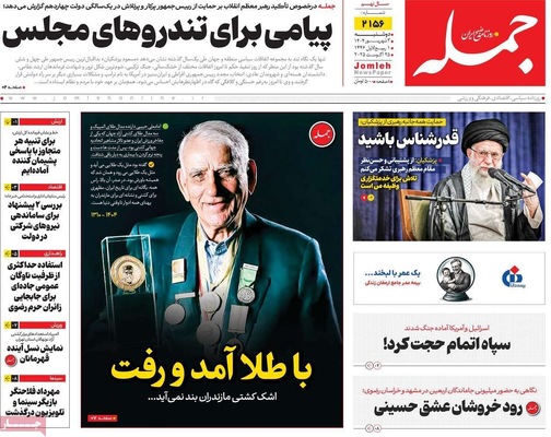 صفحه نخست روزنامه‌های دوشنبه ۳ شهریور ۱۴۰۴