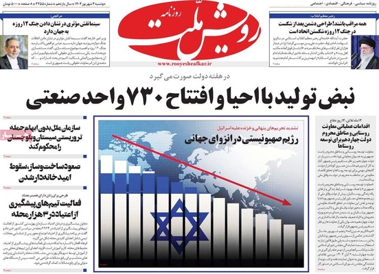 صفحه نخست روزنامه‌های دوشنبه ۳ شهریور ۱۴۰۴