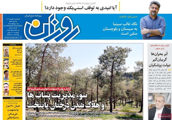 صفحه نخست روزنامه‌های دوشنبه ۳ شهریور ۱۴۰۴