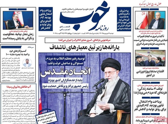 صفحه نخست روزنامه‌های دوشنبه ۳ شهریور ۱۴۰۴