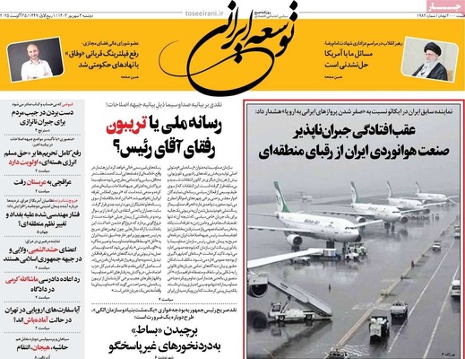 صفحه نخست روزنامه‌های دوشنبه ۳ شهریور ۱۴۰۴