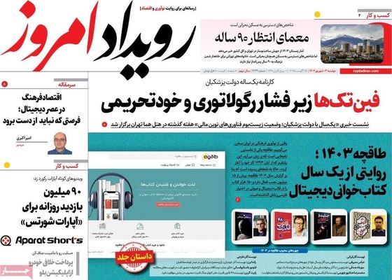 صفحه نخست روزنامه‌های دوشنبه ۳ شهریور ۱۴۰۴