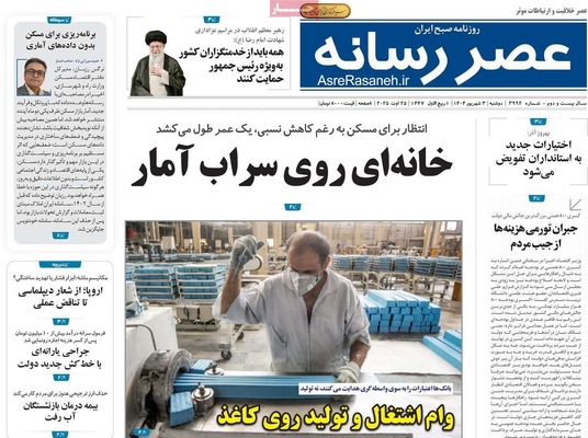 صفحه نخست روزنامه‌های دوشنبه ۳ شهریور ۱۴۰۴