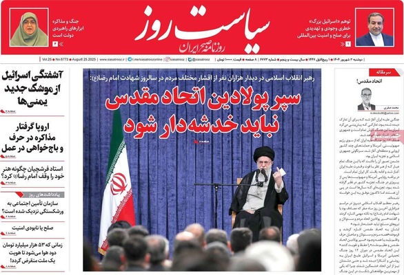 صفحه نخست روزنامه‌های دوشنبه ۳ شهریور ۱۴۰۴