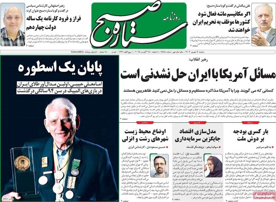 صفحه نخست روزنامه‌های دوشنبه ۳ شهریور ۱۴۰۴