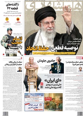 صفحه نخست روزنامه‌های دوشنبه ۳ شهریور ۱۴۰۴