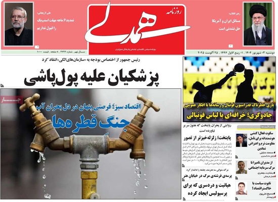 صفحه نخست روزنامه‌های دوشنبه ۳ شهریور ۱۴۰۴