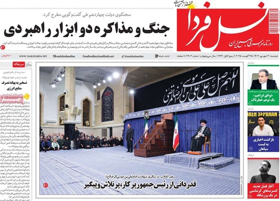 صفحه نخست روزنامه‌های دوشنبه ۳ شهریور ۱۴۰۴