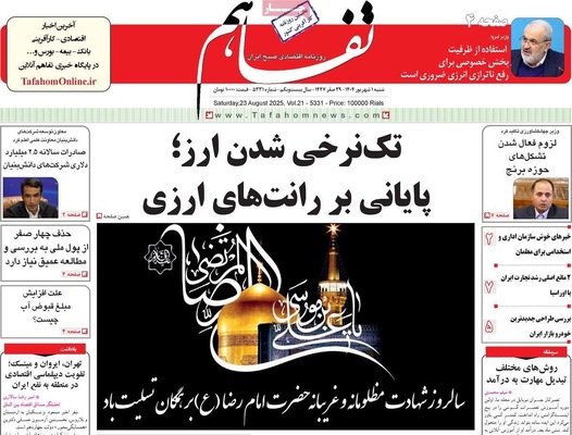 صفحه نخست روزنامه‌های دوشنبه ۳ شهریور ۱۴۰۴