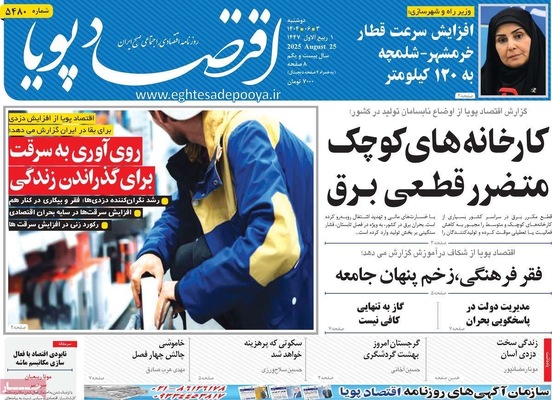 صفحه نخست روزنامه‌های دوشنبه ۳ شهریور ۱۴۰۴