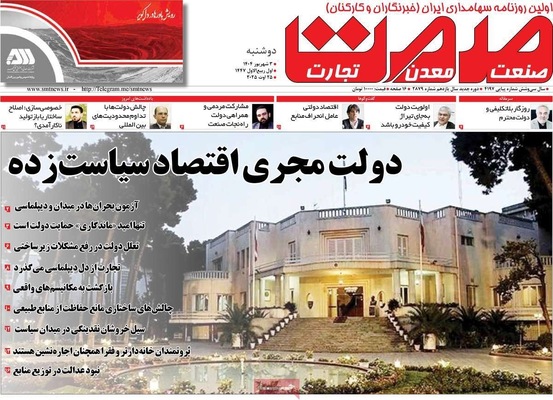 صفحه نخست روزنامه‌های دوشنبه ۳ شهریور ۱۴۰۴
