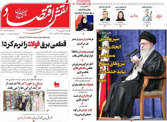 صفحه نخست روزنامه‌های دوشنبه ۳ شهریور ۱۴۰۴