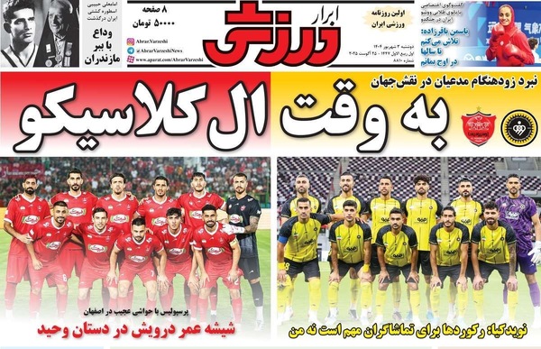 صفحه نخست روزنامه‌های دوشنبه ۳ شهریور ۱۴۰۴