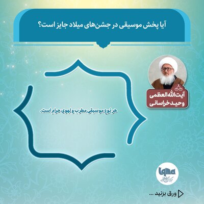 حکم شرعی پخش موسیقی در جشن‌های میلاد اهل بیت(ع)