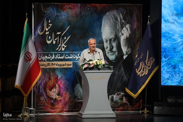 مراسم گرامیداشت مرحوم استاد محمود فرشچیان