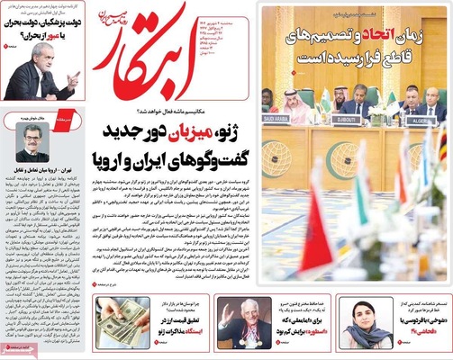 صفحه نخست روزنامه‌های سه‌شنبه ۴ شهریور ۱۴۰۴