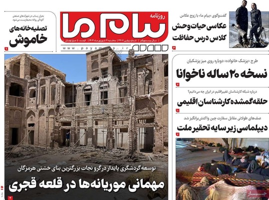 صفحه نخست روزنامه‌های سه‌شنبه ۴ شهریور ۱۴۰۴