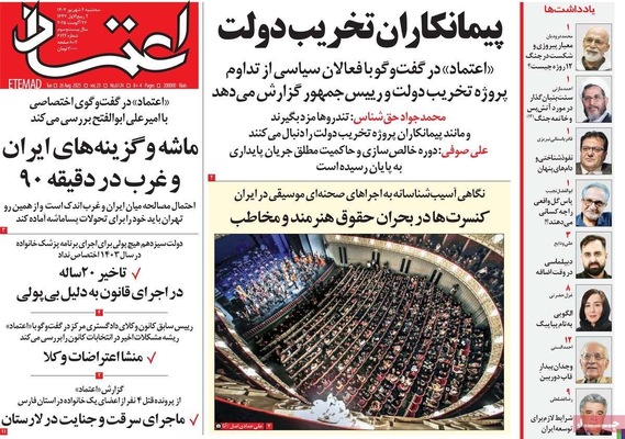 صفحه نخست روزنامه‌های سه‌شنبه ۴ شهریور ۱۴۰۴