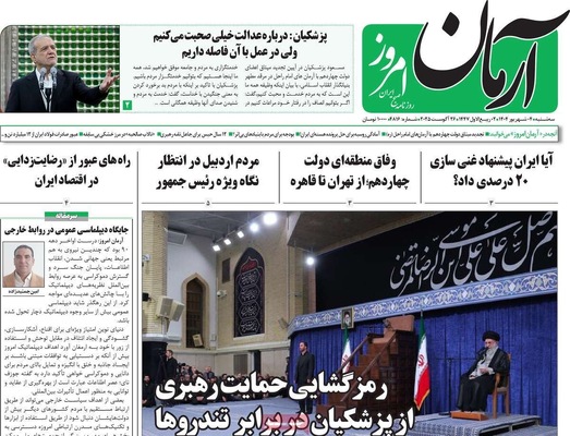 صفحه نخست روزنامه‌های سه‌شنبه ۴ شهریور ۱۴۰۴