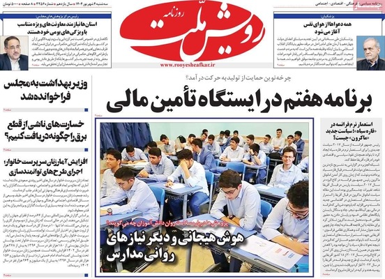 صفحه نخست روزنامه‌های سه‌شنبه ۴ شهریور ۱۴۰۴