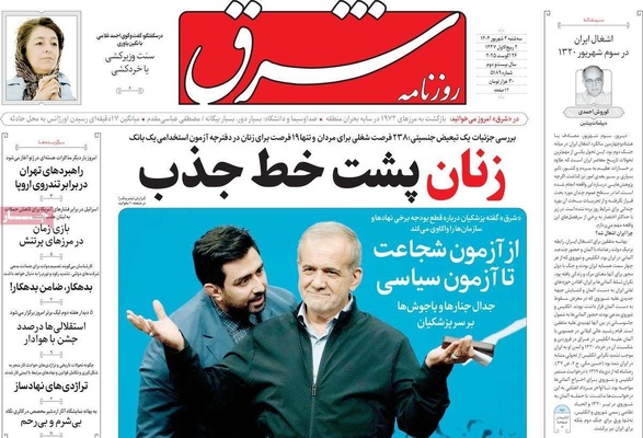 صفحه نخست روزنامه‌های سه‌شنبه ۴ شهریور ۱۴۰۴