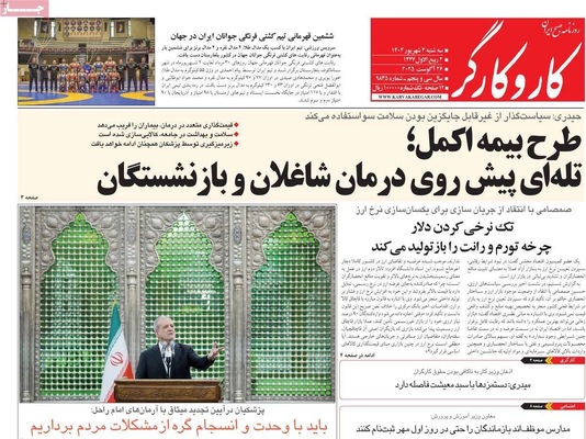 صفحه نخست روزنامه‌های سه‌شنبه ۴ شهریور ۱۴۰۴
