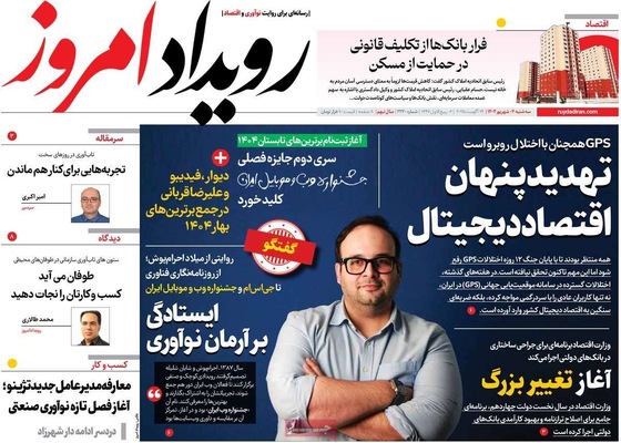 صفحه نخست روزنامه‌های سه‌شنبه ۴ شهریور ۱۴۰۴