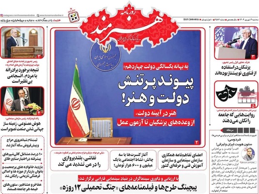 صفحه نخست روزنامه‌های سه‌شنبه ۴ شهریور ۱۴۰۴
