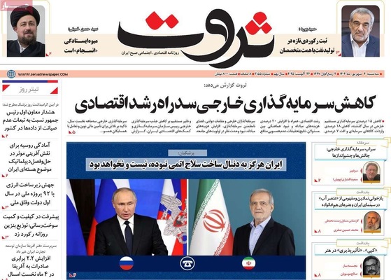 صفحه نخست روزنامه‌های سه‌شنبه ۴ شهریور ۱۴۰۴