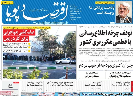 صفحه نخست روزنامه‌های سه‌شنبه ۴ شهریور ۱۴۰۴