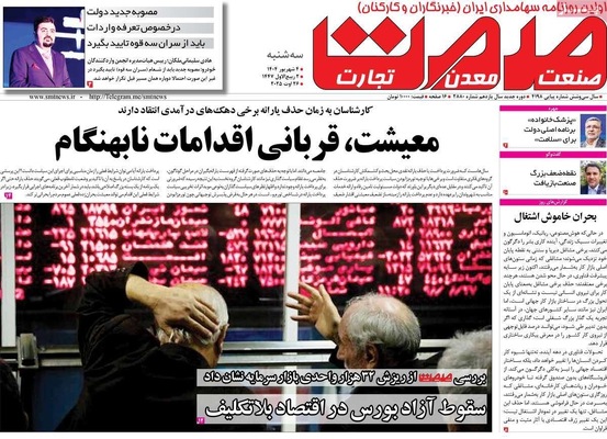 صفحه نخست روزنامه‌های سه‌شنبه ۴ شهریور ۱۴۰۴