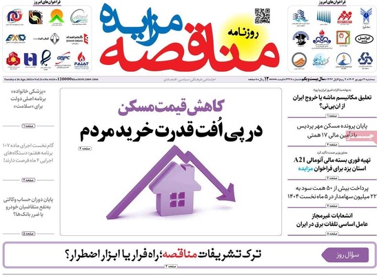 صفحه نخست روزنامه‌های سه‌شنبه ۴ شهریور ۱۴۰۴