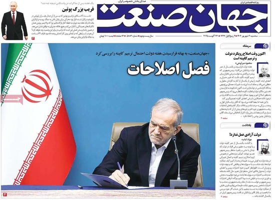 صفحه نخست روزنامه‌های سه‌شنبه ۴ شهریور ۱۴۰۴