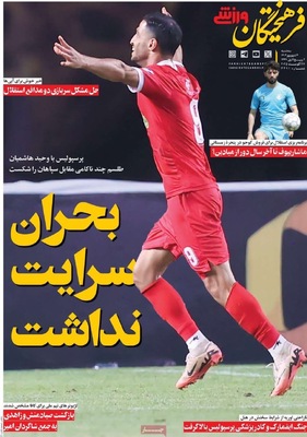 صفحه نخست روزنامه‌های سه‌شنبه ۴ شهریور ۱۴۰۴