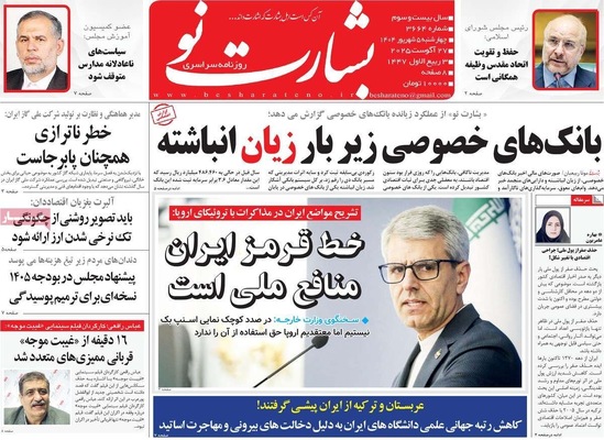 صفحه نخست روزنامه‌های چهارشنبه ۵ شهریور ۱۴۰۴