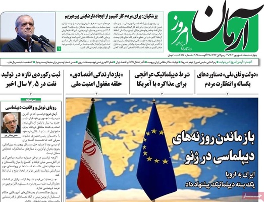 صفحه نخست روزنامه‌های چهارشنبه ۵ شهریور ۱۴۰۴