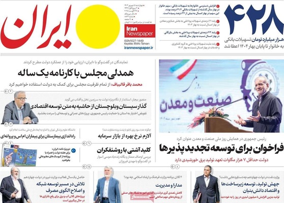 صفحه نخست روزنامه‌های چهارشنبه ۵ شهریور ۱۴۰۴