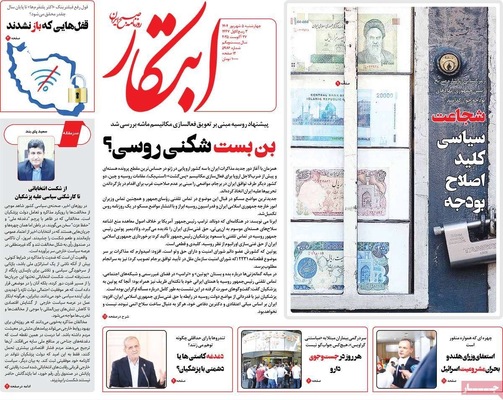 صفحه نخست روزنامه‌های چهارشنبه ۵ شهریور ۱۴۰۴