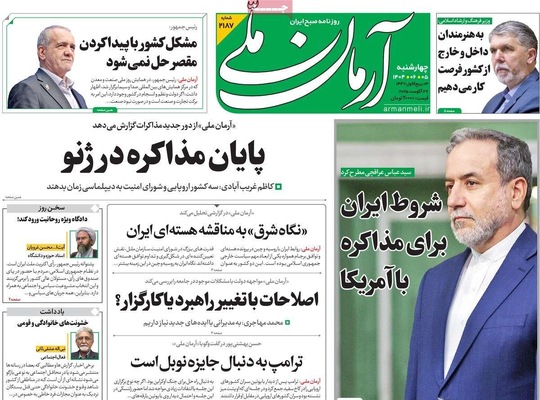 صفحه نخست روزنامه‌های چهارشنبه ۵ شهریور ۱۴۰۴
