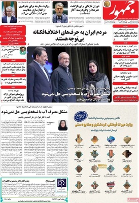 صفحه نخست روزنامه‌های چهارشنبه ۵ شهریور ۱۴۰۴