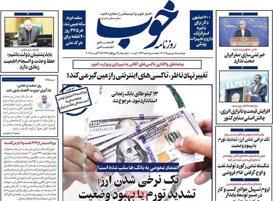 صفحه نخست روزنامه‌های چهارشنبه ۵ شهریور ۱۴۰۴