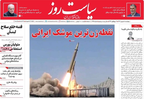 صفحه نخست روزنامه‌های چهارشنبه ۵ شهریور ۱۴۰۴