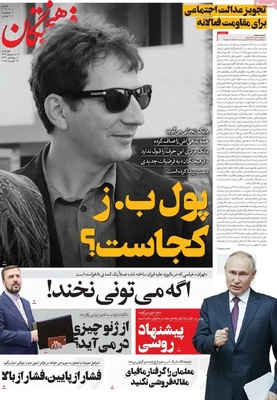 صفحه نخست روزنامه‌های چهارشنبه ۵ شهریور ۱۴۰۴