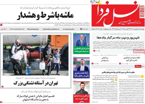 صفحه نخست روزنامه‌های چهارشنبه ۵ شهریور ۱۴۰۴