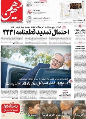 صفحه نخست روزنامه‌های چهارشنبه ۵ شهریور ۱۴۰۴