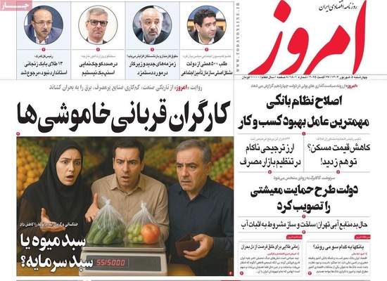 صفحه نخست روزنامه‌های چهارشنبه ۵ شهریور ۱۴۰۴